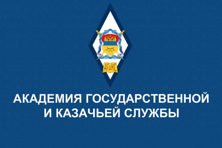 Академия государственной и казачьей службы приглашает слушателей