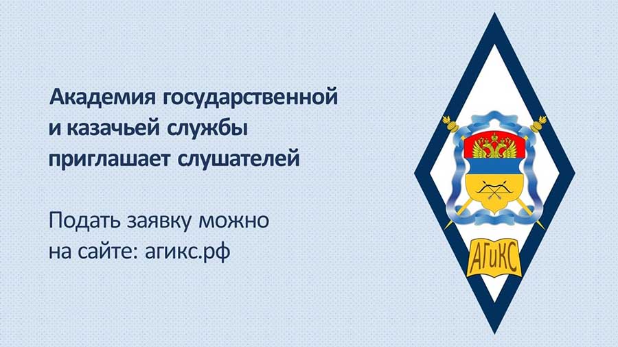 Начинается набор на обучение в Академии государственной и казачьей службы