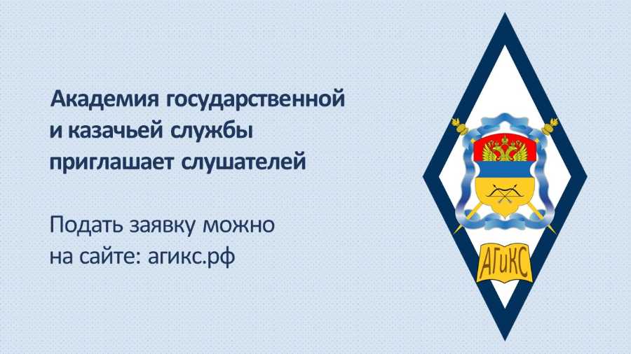 Завершается набор на обучение в Академии государственной и казачьей службы